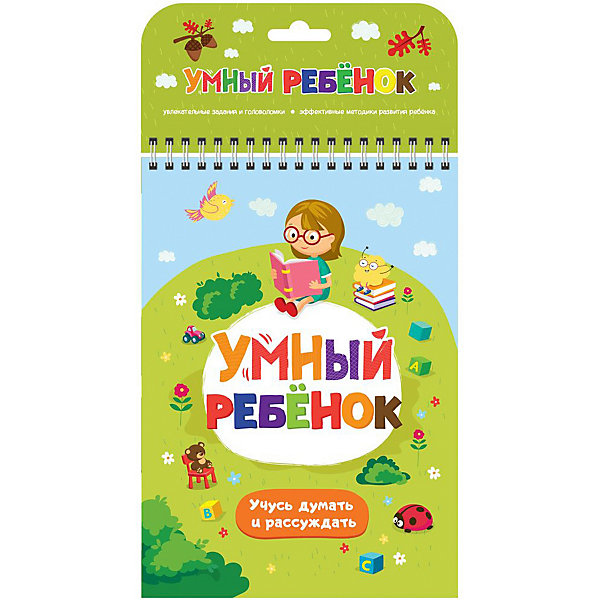

Развивающий блокнот Умный ребенок "Учусь думать и рассуждать"