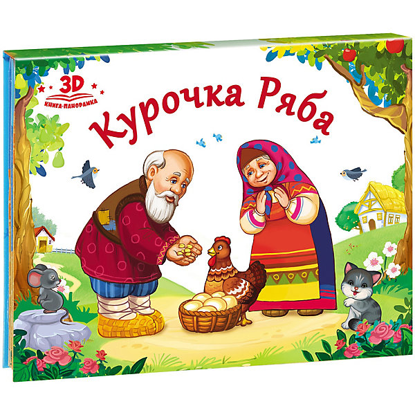 

Книжка-панорамка "Курочка Ряба"