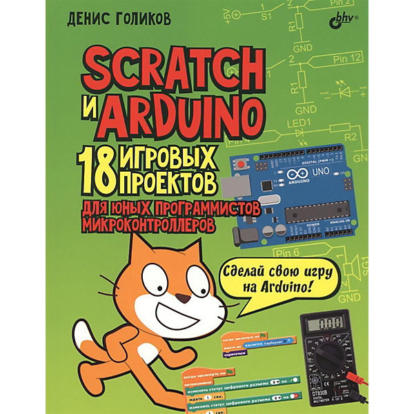 фото Обучающая книга "Scratch и Arduino. 18 игровых проектов для юных программистов микроконтроллеров" Bhv