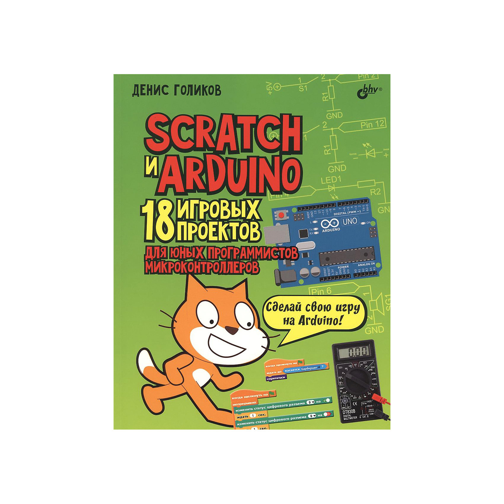 фото Обучающая книга "Scratch и Arduino. 18 игровых проектов для юных программистов микроконтроллеров" Bhv