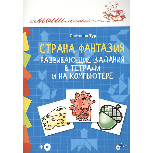 

Обучающая книга "Страна Фантазия. Развивающие задания в тетради и на компьютере" +CD