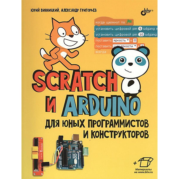 

Обучающая книга "Scratch и Arduino для юных программистов и конструкторов"