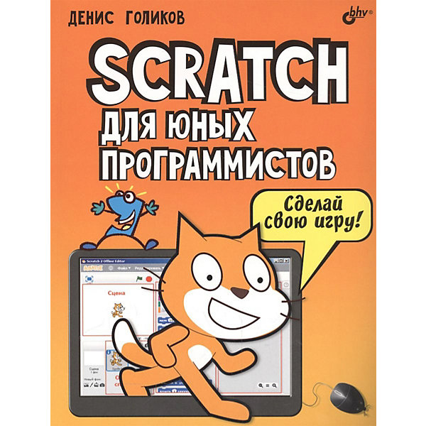 фото Обучающая книга "Scratch для юных программистов" Bhv