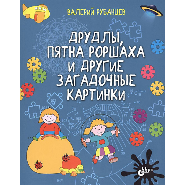 

Игры и головоломки "Друдлы, пятна Роршаха и другие загадочные картинки"