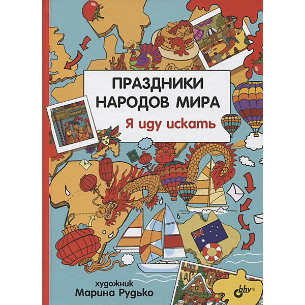 фото Виммельбух "Я иду искать" Праздники народов мира Bhv