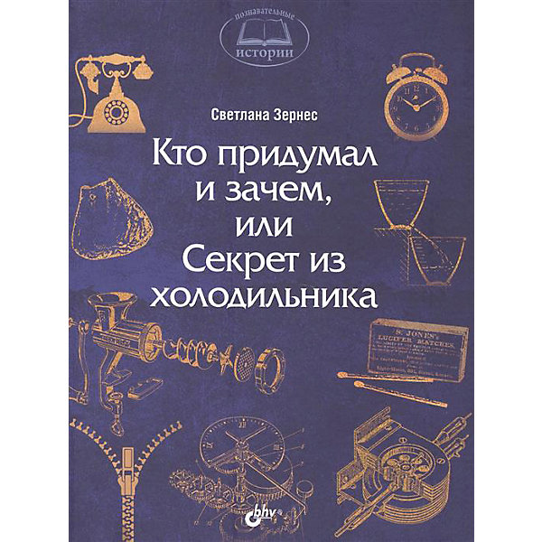 

История "Кто придумал и зачем, или Секрет из холодильника"