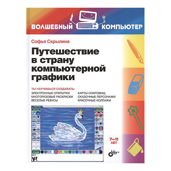 

Обучающая книга "Путешествие в страну компьютерной графики"