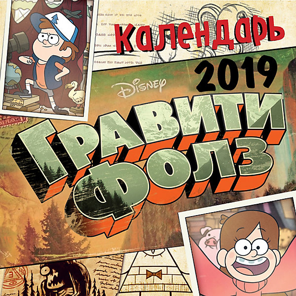 

Настенный календарь "Гравити Фолз. Диппер и Мейбл" 2019, Эксмо