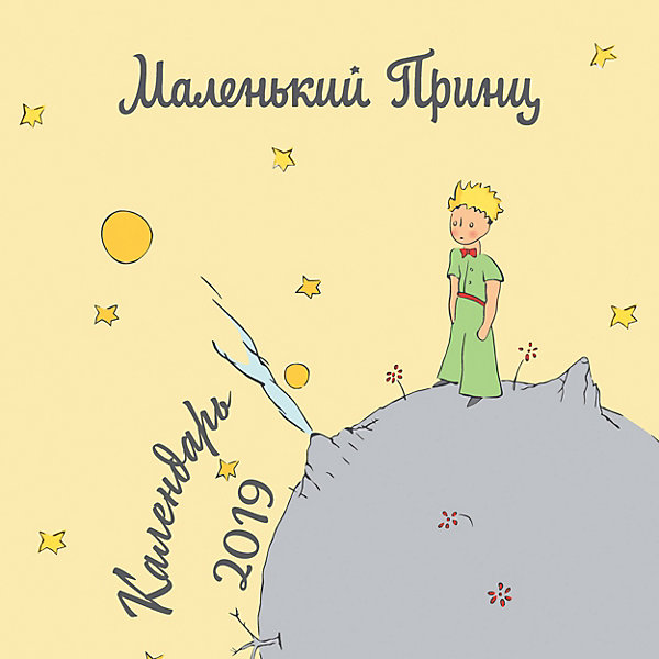

Настенный календарь "Маленький принц" 2019, Эксмо