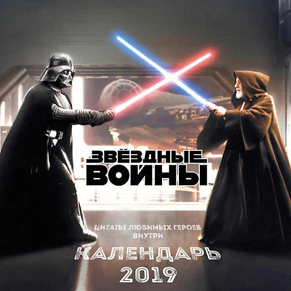 

Настенный календарь "Звёздные войны" 2019, Эксмо