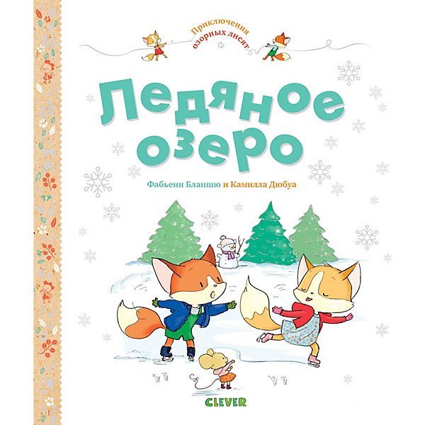 

Сказка "Приключения озорных лисят. Ледяное озеро"