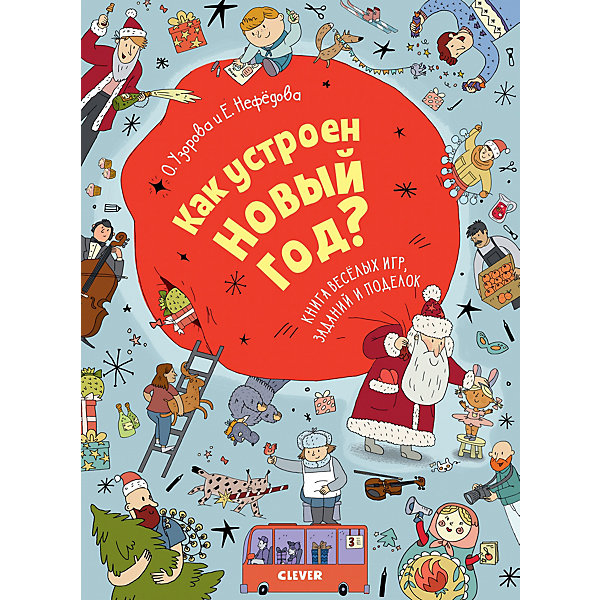 

Как устроен Новый год? Книга веселых игр, заданий и поделок