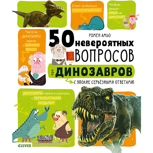 Clever СКХ. Мой первый школьный проект. 50 невероятных вопросов про динозавров