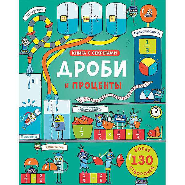 

Книга со створками "Открой тайны. Дроби и проценты", Робинс