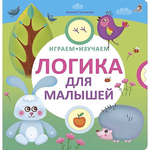 

Книга с колесиком "Логика для малышей", Робинс