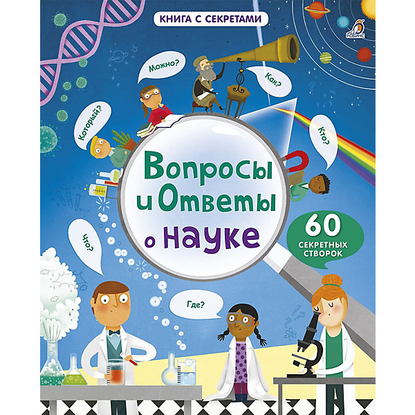 фото Книга со створками "Вопросы и ответы о науке", Робинс