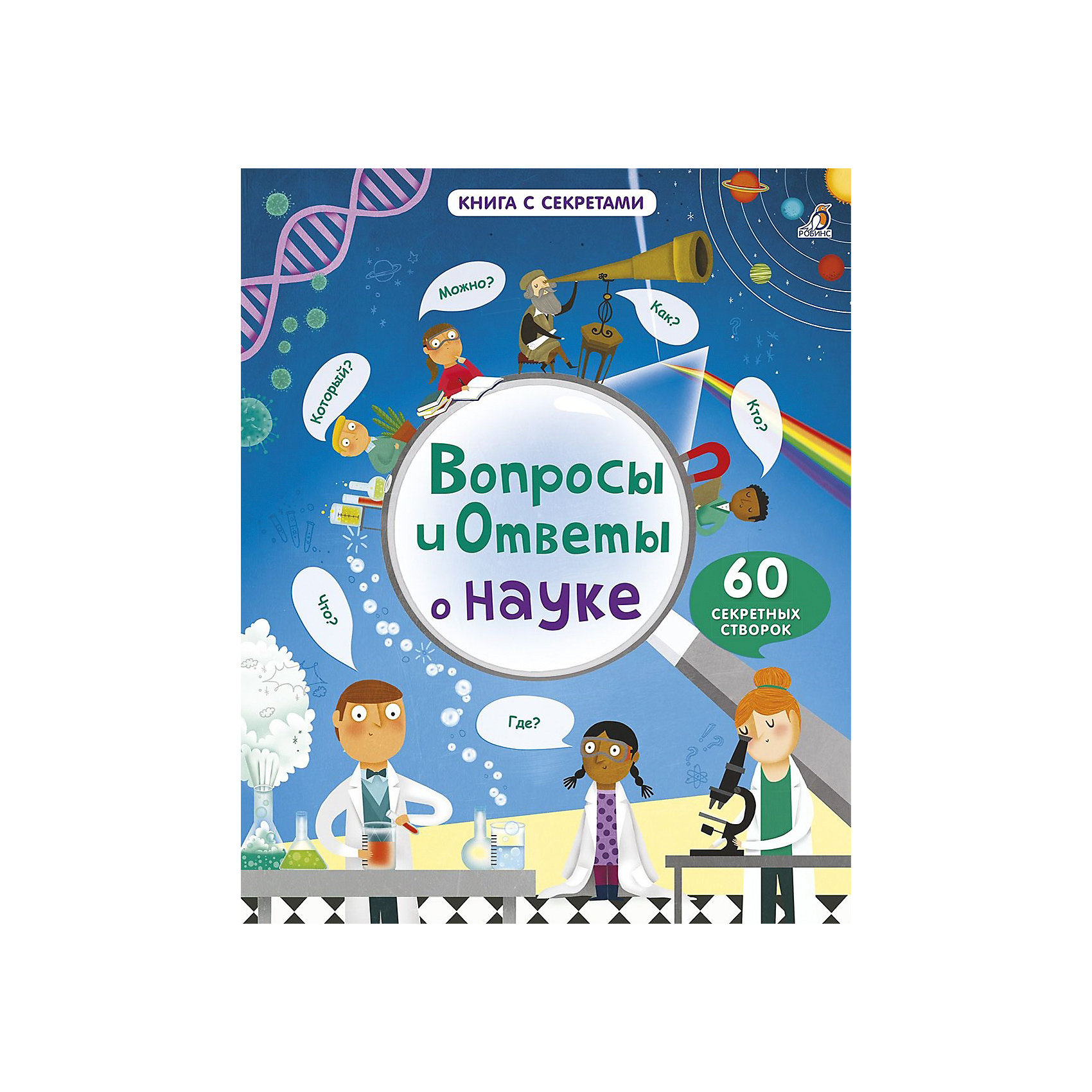 фото Книга со створками "Вопросы и ответы о науке", Робинс