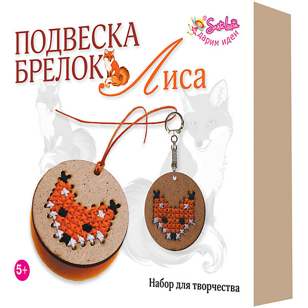 

Набор для творчества Santa Lucia Подвеска и брелок "Лиса, Разноцветный, Набор для творчества Santa Lucia Подвеска и брелок "Лиса"