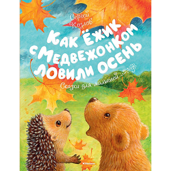 

Сказки "Как Ёжик с Медвежонком ловили осень", С. Козлов