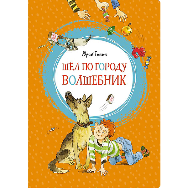 

Повесть "Шёл по городу волшебник", Ю. Томин