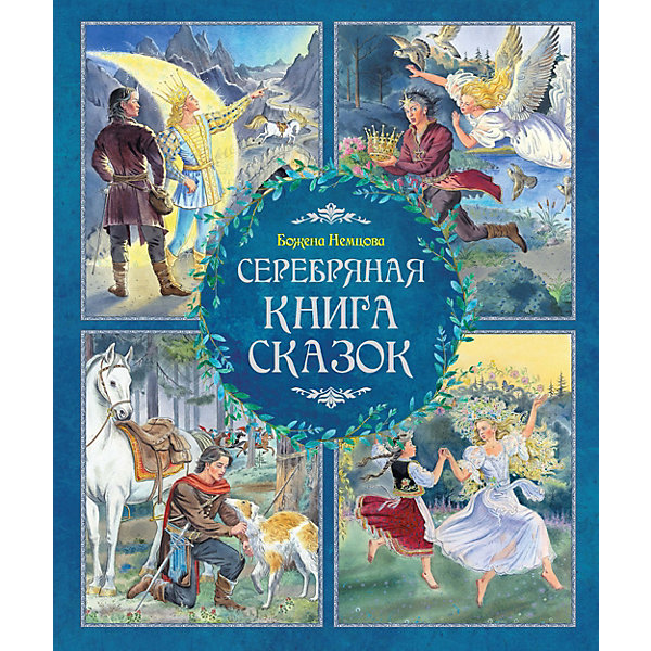 фото Серебряная книга сказок, Б. Немцова Махаон