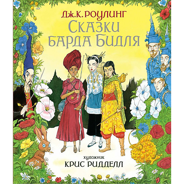 

Сказки барда Бидля (с цветными иллюстрациями), Дж.К. Роулинг