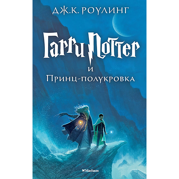 

Гарри Поттер и Принц-полукровка, Дж.К. Роулинг