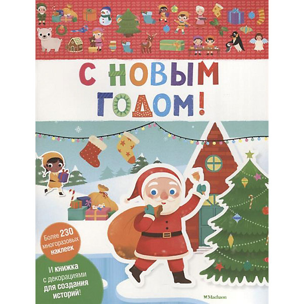 

Книга с наклейками "С Новым годом!", Разноцветный