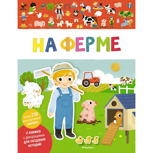 

Книга с наклейками "На ферме", Разноцветный