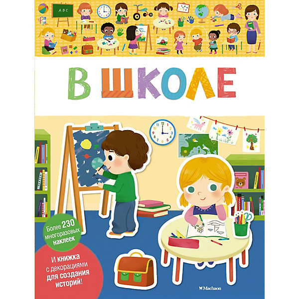 

Книга с наклейками "В школе", Разноцветный