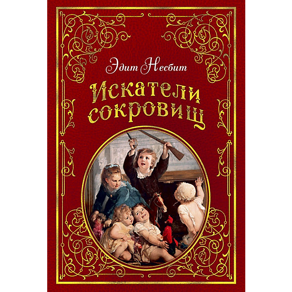 

Повесть "Искатели сокровищ", Э. Несбит