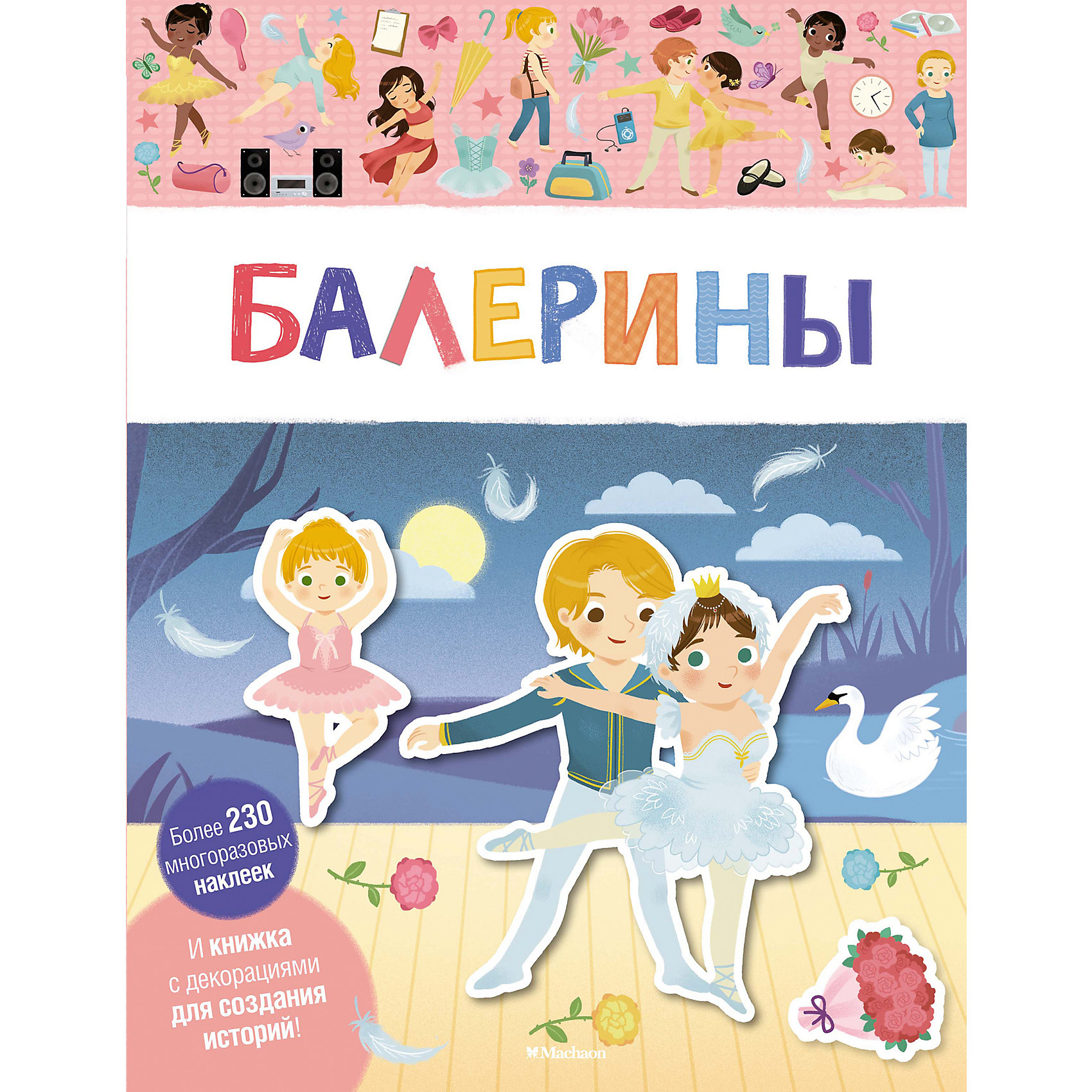 фото Книга с наклейками "Балерины" Махаон