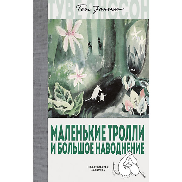 фото Сказка "Маленькие тролли и большое наводнение", Т.М. Янссон Азбука