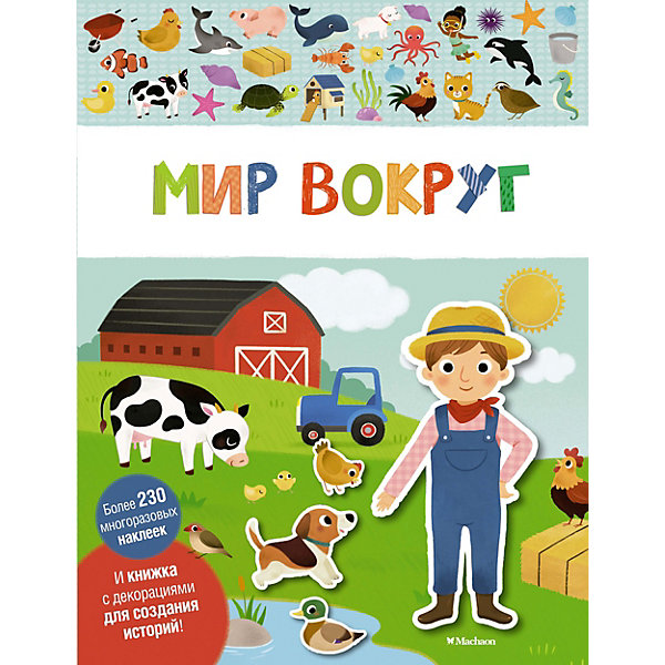 

Книга с наклейками "Мир вокруг", Разноцветный