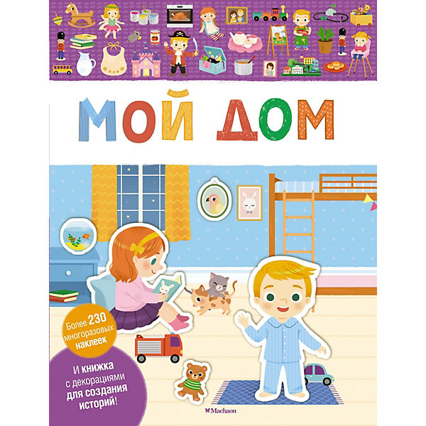 

Книга с наклейками "Мой дом", Разноцветный