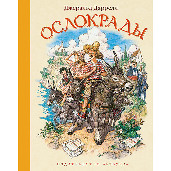 

Повесть "Ослокрады", Дж. Даррелл