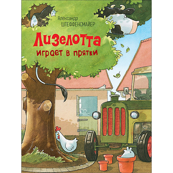 

Сказки "Лизелотта играет в прятки", А. Штеффенсмайер
