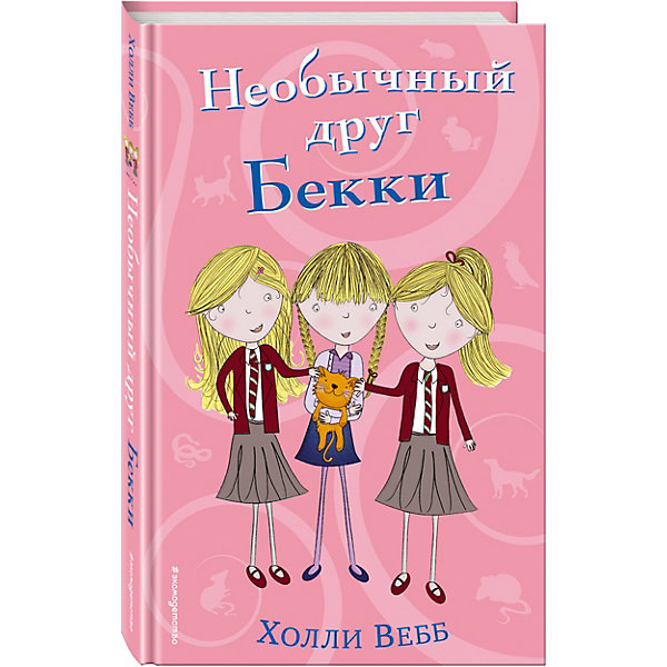 

Книга "Необычный друг Бекки" Холли Вебб