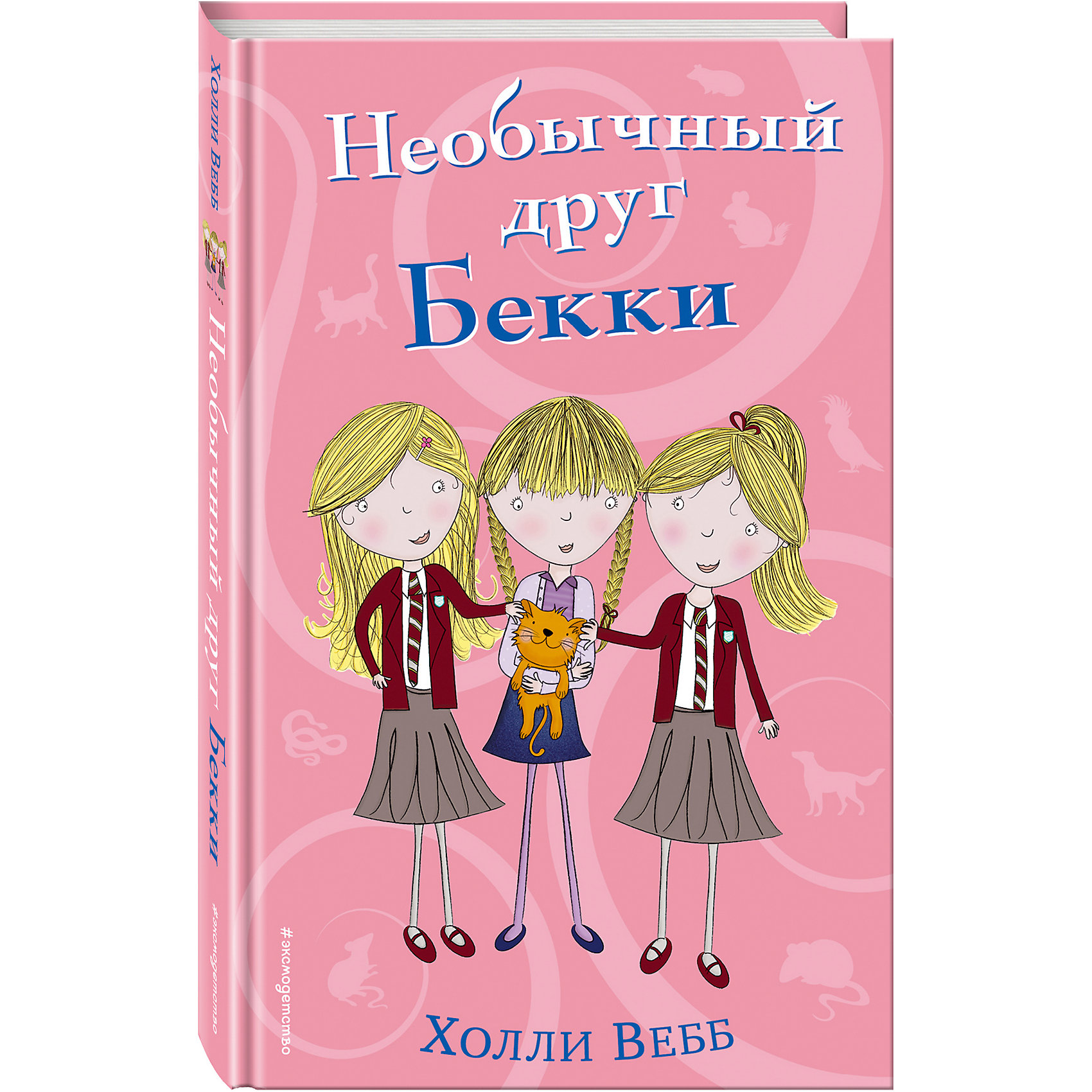 фото Книга "Необычный друг Бекки" Холли Вебб Эксмо