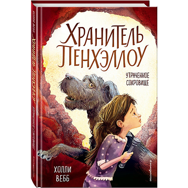 фото Книга "Утраченное сокровище" Холли Вебб Эксмо