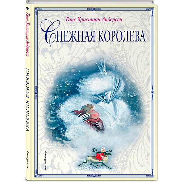 

Сказка "Снежная королева" Андерсен Г-Х, Сказка "Снежная королева" Андерсен Г-Х.