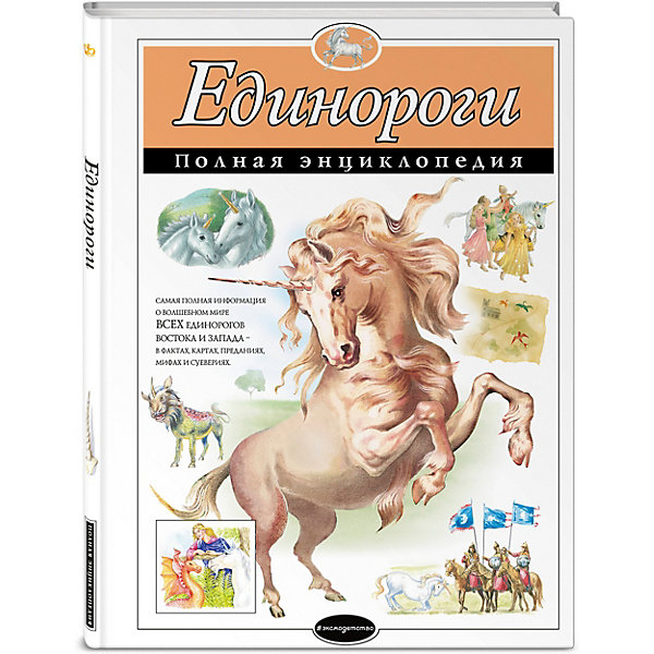 

Энциклопедия Эксмо "Единороги"