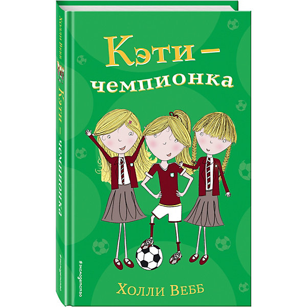 фото Книга "Кэти - чемпионка" Холли Вебб Эксмо