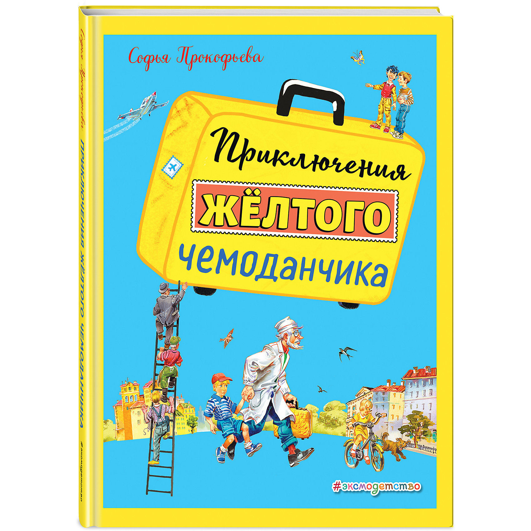 фото Сказка "Приключения желтого чемоданчика" Прокофьева. С Эксмо