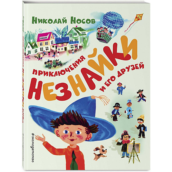 

Сказка "Приключения Незнайки и его друзей" Носов Н, Сказка "Приключения Незнайки и его друзей" Носов Н.