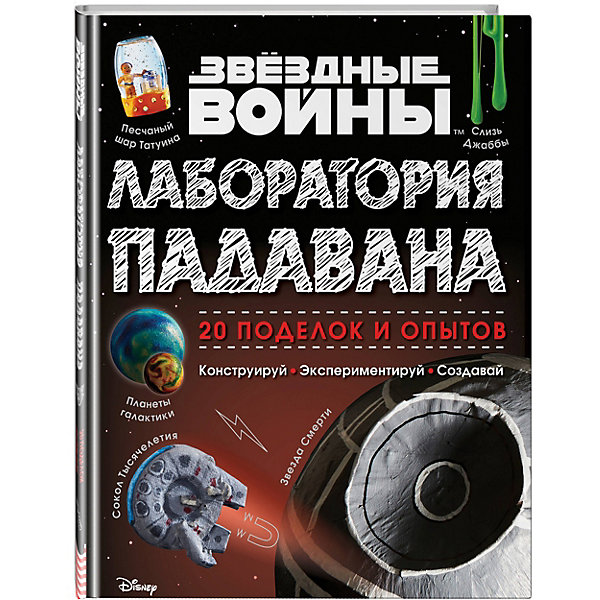 фото Книга "Звёздные Войны: Лаборатория падавана" Хайнеке Л., Хортон К. Эксмо