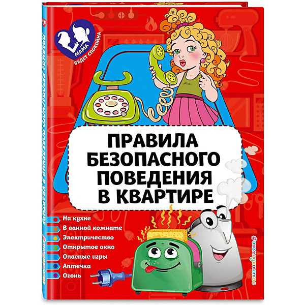 

Пособие "Правила безопасного поведения в квартире"