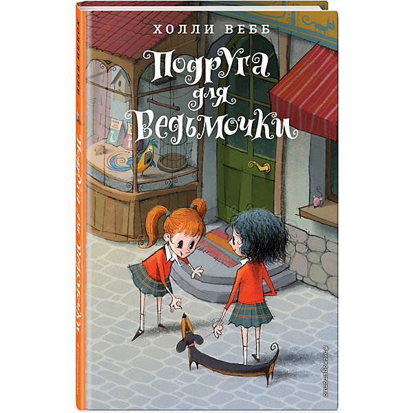 

Книга "Подруга для ведьмочки" Холли Вебб
