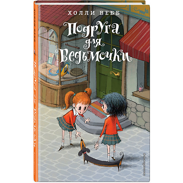 фото Книга "Подруга для ведьмочки" Холли Вебб Эксмо