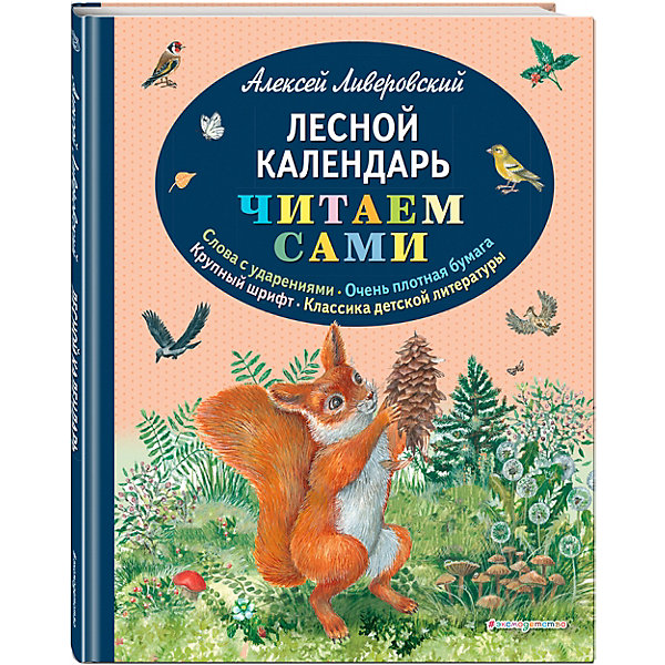 фото Книга "Лесной календарь" Ливеровский А. Эксмо